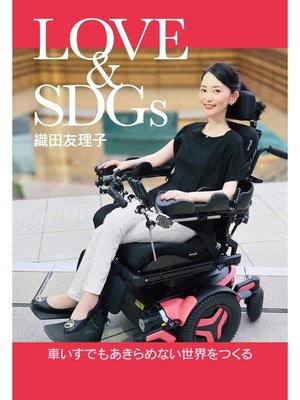 cover image of LOVE&SDGs：車いすでもあきらめない世界をつくる